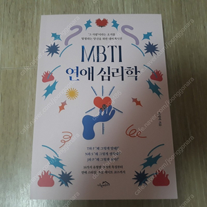 MBTI 연애심리학 새책 서적 도서 팝니다..