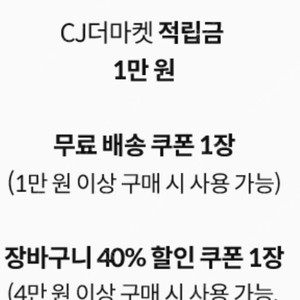 CJ더마켓 할인쿠폰 3종 1만원 적립금