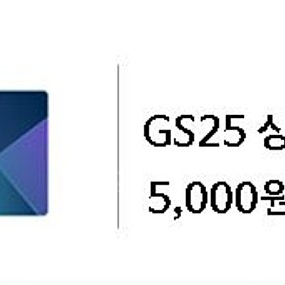 칼답)GS25 편의점 5천원권 모바일 금액권 상품권 기프티콘