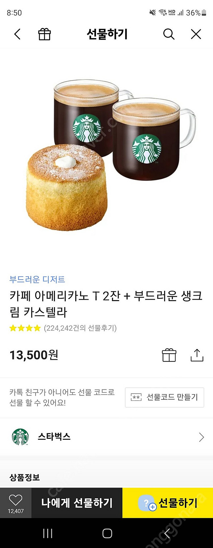 스타벅스 아메리카노 T 2잔 + 부드러운 생크림 카스텔...--0