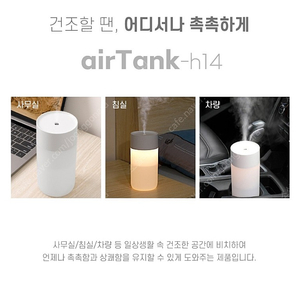 에어탱크 h14 무선무드 휴대용가습기 팝니다.