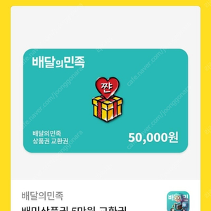 배달의민족 상품권5만원 47000원에 팔아요