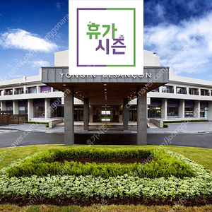 (한화리조트) 설악/부산/거제/경주/용인/산정호수/대천/평창