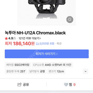 녹투아 u12a 삽니다 검전색 noctua