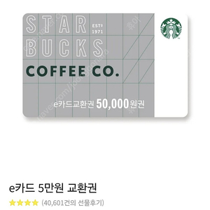 스타벅스 E-기프트카드 5만원권