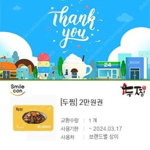 두찜 스마일콘 쿠폰 2만원 팝니다