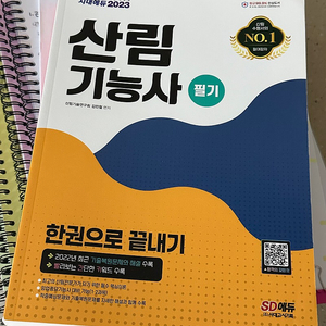 2023 산림기능사 필기책