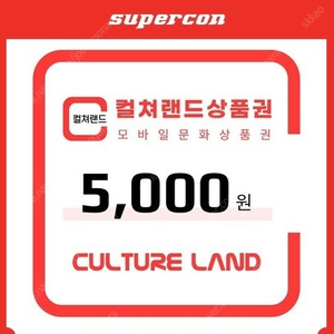 컬쳐랜드 5000원 문화상품권