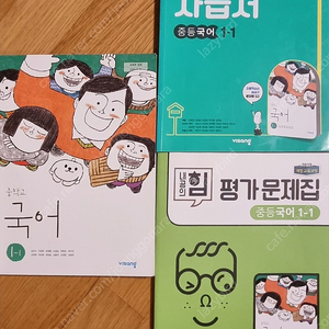 중학교 중등 국어1-1, 1-2 비상 교과서, 자습서, 평가문제집 김진수