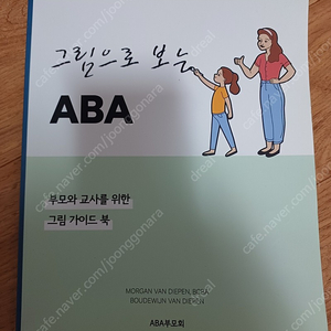 그림으로 보는 aba (부모와 교사를 위한 그림 가이드북)