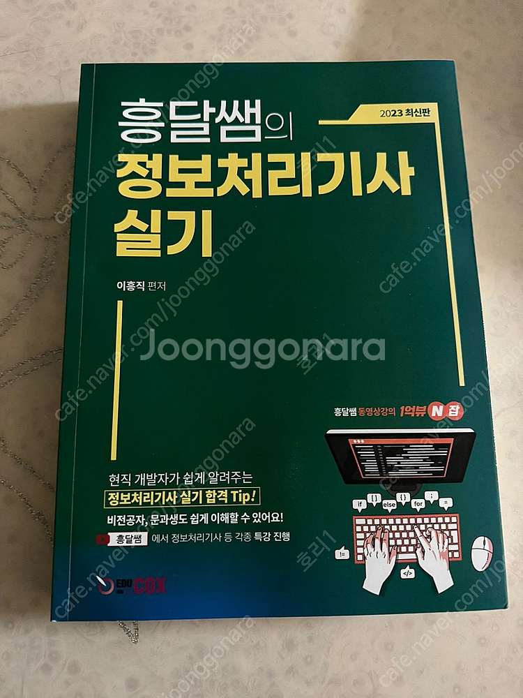흥달쌤 정보처리기사 실기 2023 | 중고나라 카페에서 운영하는 공식 사이트 흥달쌤 정보처리기사 실기 2023 | 중고나라 카페에서 운영하는 공식 사이트