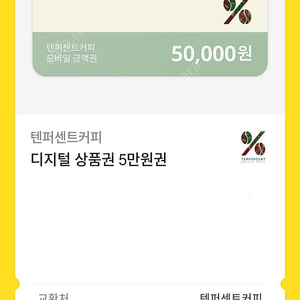 텐퍼센트커피 5만원권 팝니다