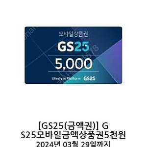 gs25 편의점 기프티콘 금액권 13000원 > 10920원에 팝니다. 오천원 2장 천원 3장입니다.