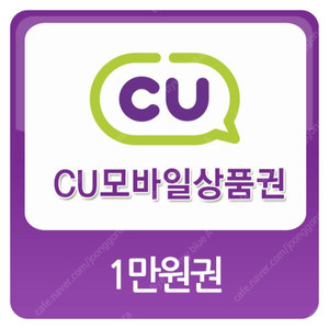 CU 만원 금액권, 분할사용O, 수량 10장