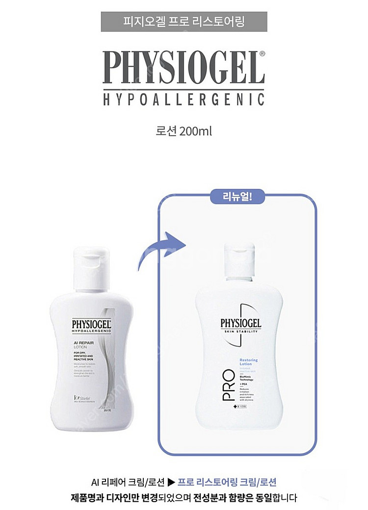 피지오겔 프로리스토어링 로션 200ml--1