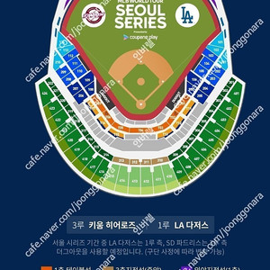 MLB 월드투어 서울 LA 다저스(1루) vs 키움 히어로즈(3루) 2층 테이블 2연석