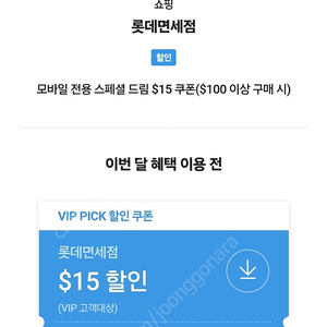 롯데면세점 ＄15 할인쿠폰 VIP pick