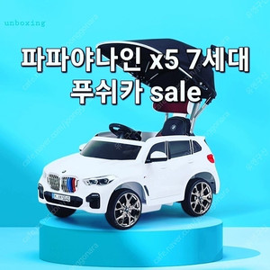 파파야나인 BMW x5 푸쉬카 sale 구성품 full증정