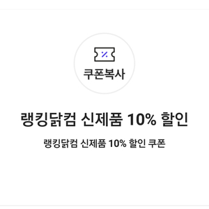 랭킹닭컴 신제품 10% 할인 쿠폰(=>500원에 팝니다