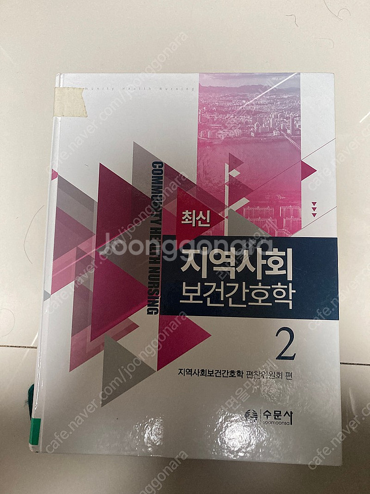 지역사회보건간호학1,2(수문사)--1