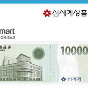 신세계상품권 10000원권