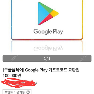 Google Play 기프트코드 교환권 100,000원