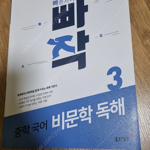 새 책 ) 중학 빠작 비문학독해 3