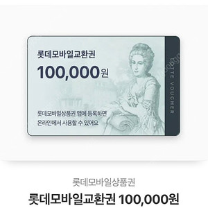 롯데 모바일 교환권 10만원권