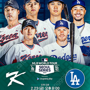 <신뢰판매> 서울 시리즈 MLB 월드투어 SD 파드리스 LA 다저스 3루 지정석 2연석 판매합니다!!