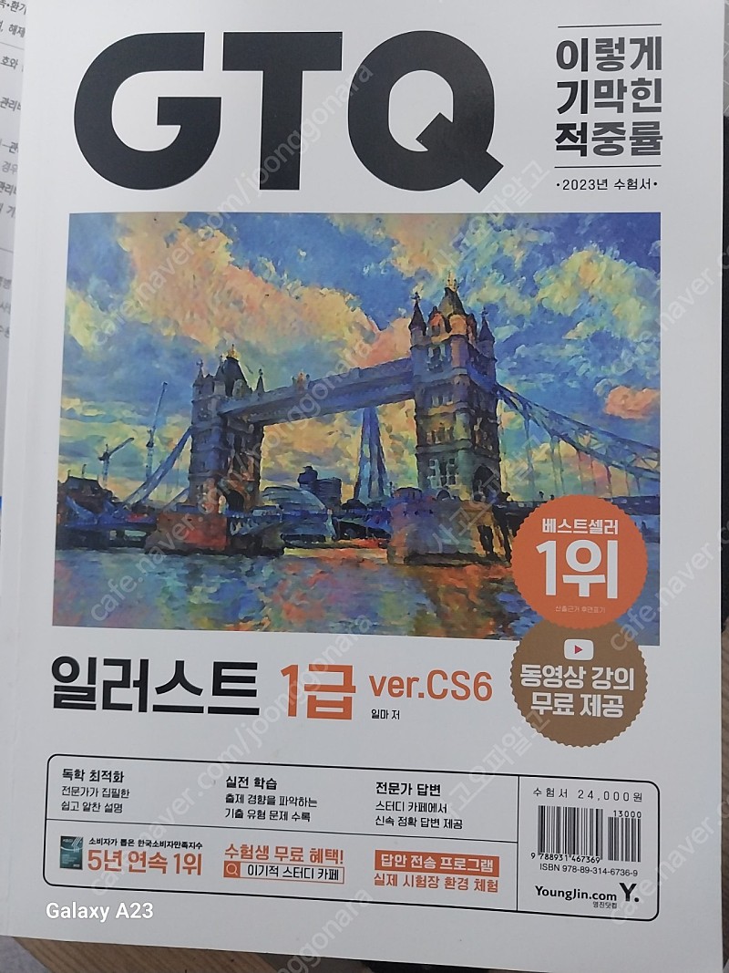 2023년 GTQ포토샵1급, GTQI일러스트1급 2.5