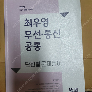 최우영 무선 통신 공통 단원별문제풀이