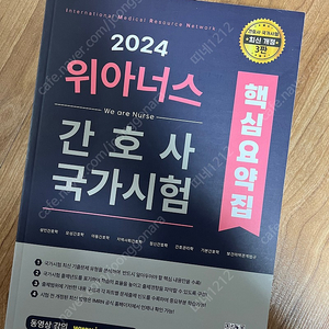 2024 위아너스 핵심요약집