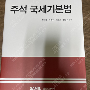 삼일인포마인 주석 국세기본법(완전새책)