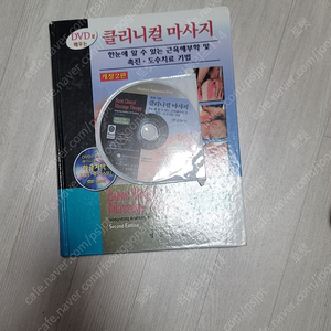 DVD로 배우는 클리니컬 마사지 개정2판