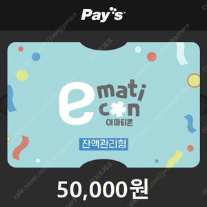 이마트 5만원권 47500원에 팔아요