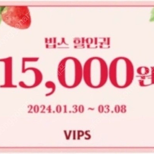 빕스 VIPS 할인쿠폰 팝니다