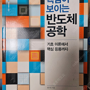 핵심이 보이는 반도체 공학