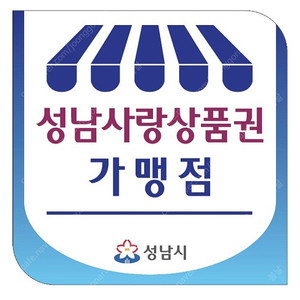 성남 사랑 상품권 20만원 판매합니다