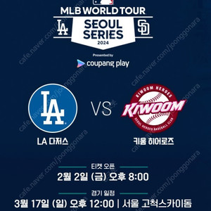 MLB 월드투어 서울 LA 다저스 vs 키움 히어로즈 1층 테이블석 3루 2연석 양도