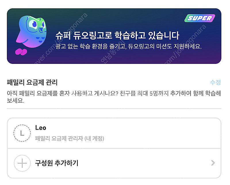 듀오링고 패밀리 1년 최저가 모집합니다.--0