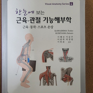 한눈에 보는 근육 관절 기능 해부학(근육 동작 스포츠손상, 건운사 건강운동관리사 생허ㅏㄹ스포츠지도사)