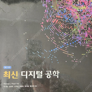 대학전공교재 최신디지털공학 제11판 판매합니다.