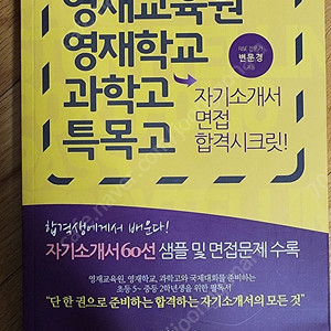 초등 중등 상위권을 위한 자기 소개서 면접 합격시크릿