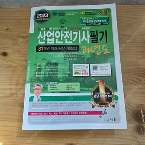 2023년 산업안전기사 필기 택포18,000원