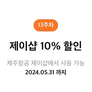 제주항공 제이샵 10% 할인 쿠폰