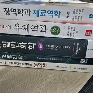 정역학과 재료역학(제5판), white의 유체역학, 줌달의 일반화학,기초물리학, 문제해결력을 키우는 동역학