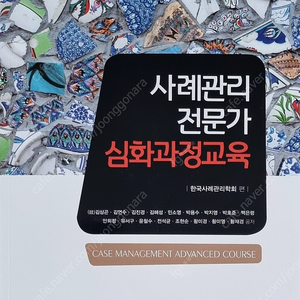 사례관리 전문가 심화과정교육 학지사 판매합니다.