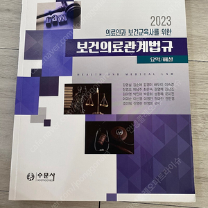 2023 보건의료관계법규 수문사 (간호학과 전공책)