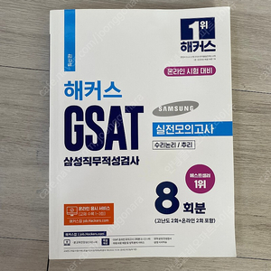 해커스 삼성직무적성검사(GSAT) 실전모의고사