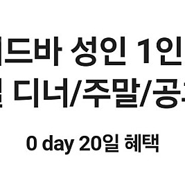 빕스 샐러드바 40% 할인권 (평일디너 주말 공휴일) 2장가능